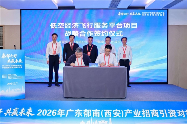 华夏航安与郁南县政府签署低空经济相关战略合作协议