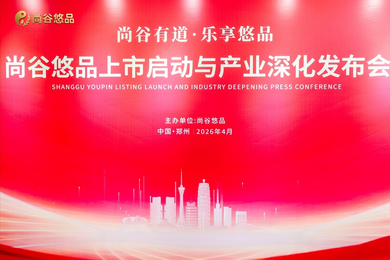 尙谷悠品纳斯达克上市辅导启动与健康产业深化发展盛典在郑州举行