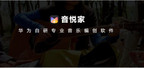 华为首款自研音乐编创软件音悦家App亮相，华为MatePad Pro Max刷新平板价值