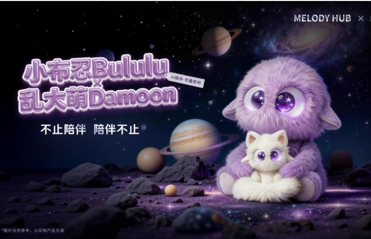 纳米盒携手妙音哈布首发AI萌伴产品，以“情感+教育”定义高质量陪伴