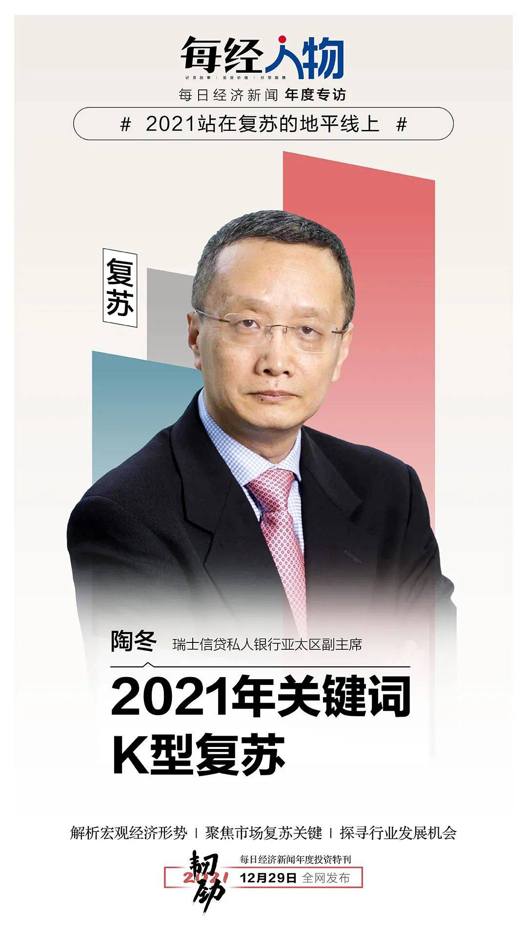 每期瑞士信贷陶冬专访:经过三年的“动荡” 2021年 我看到了经济的“K型复苏”