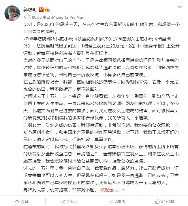 京M .郭深夜抄袭致歉！相关的特许权使用费收入将得到补偿