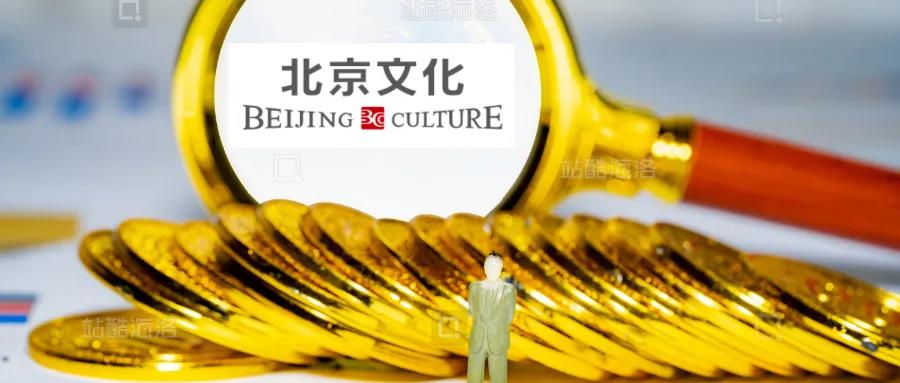 被调查 股价涨停 内部分化:北京文化危机难解决