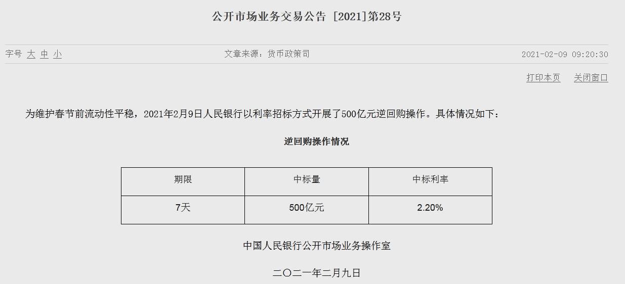 春节前保持稳定流动性央行推出500亿7天逆回购