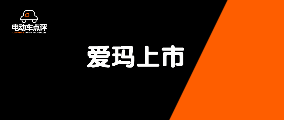 艾玛集团即将上市 6月中旬有可能上市！