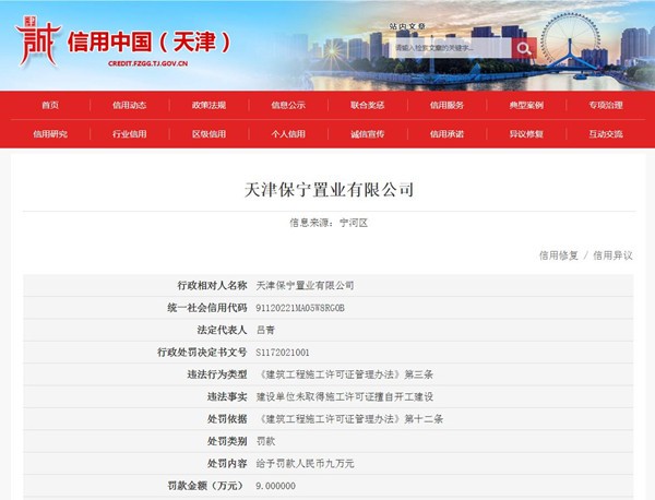 天津保宁房地产被罚款9万元 未取得施工许可证开工建设