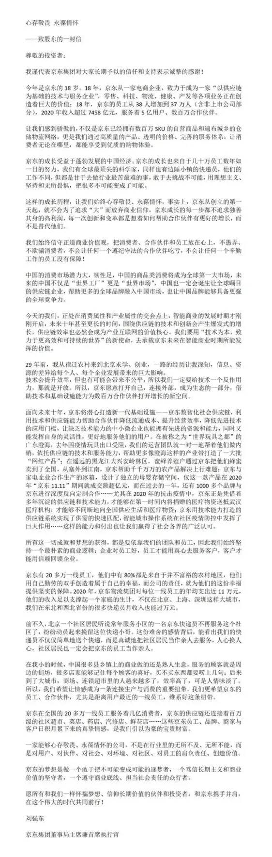 从刘强东近日写给京东股东的长信来看，刘强东没有变