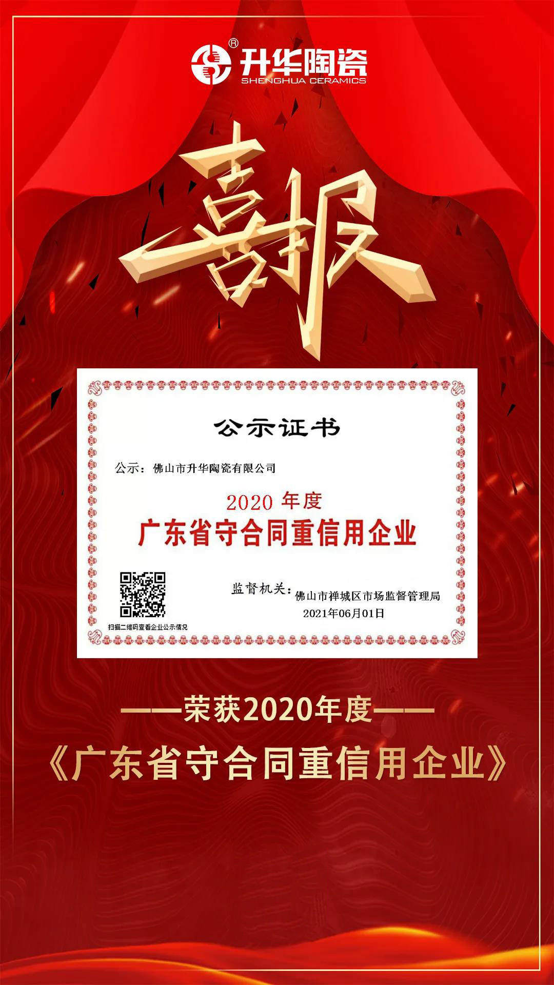 恭喜！盛华陶瓷荣获“广东省重合同守信用企业”称号