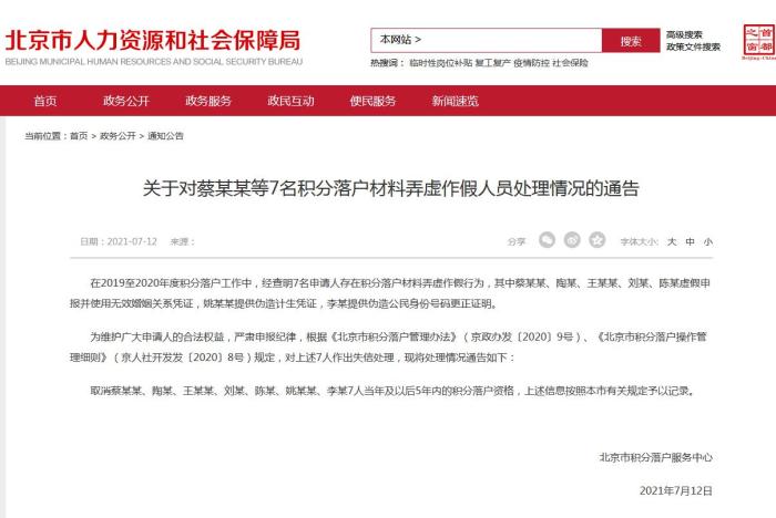 北京取消7名冒名人员落户资格 5年内不能再申请