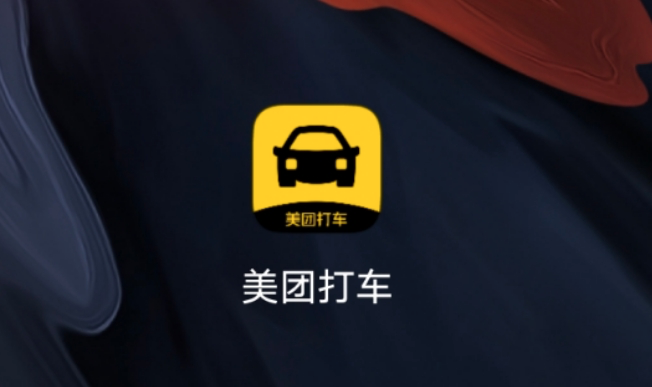 “美团打车”新版App上线东山再起再游江湖