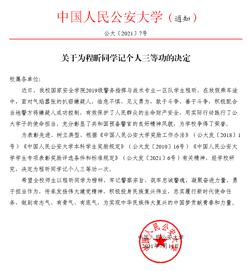 警校学生不怕在公交车上抓小偷 公安大学为他记个人三等功