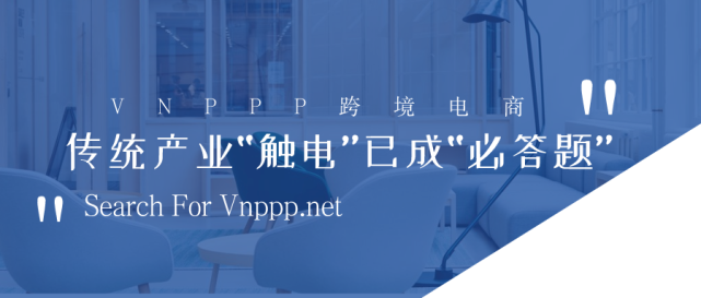 VNPPPB2B站在外贸风口上 传统行业“触电”成为“必答”