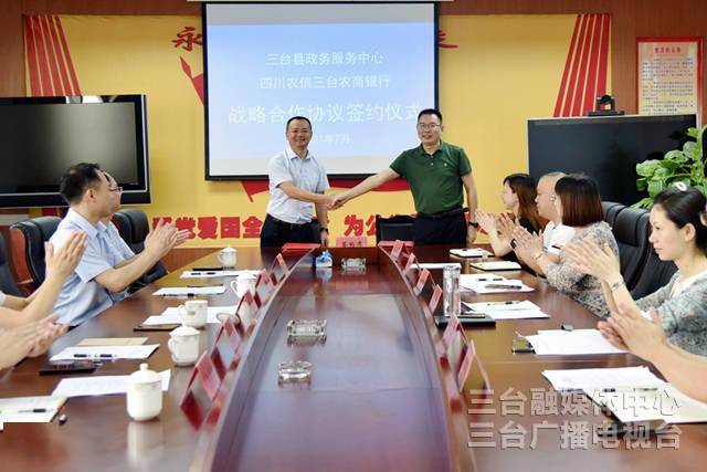 三台农村商业银行与三台县行政服务中心签署战略合作协议