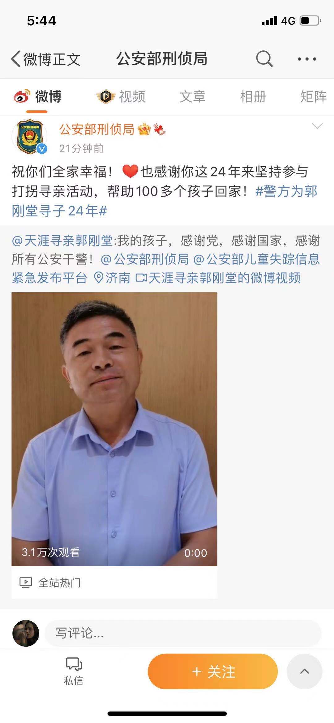 公安部刑侦局:感谢郭参与拐卖24年 帮助100多名儿童回家