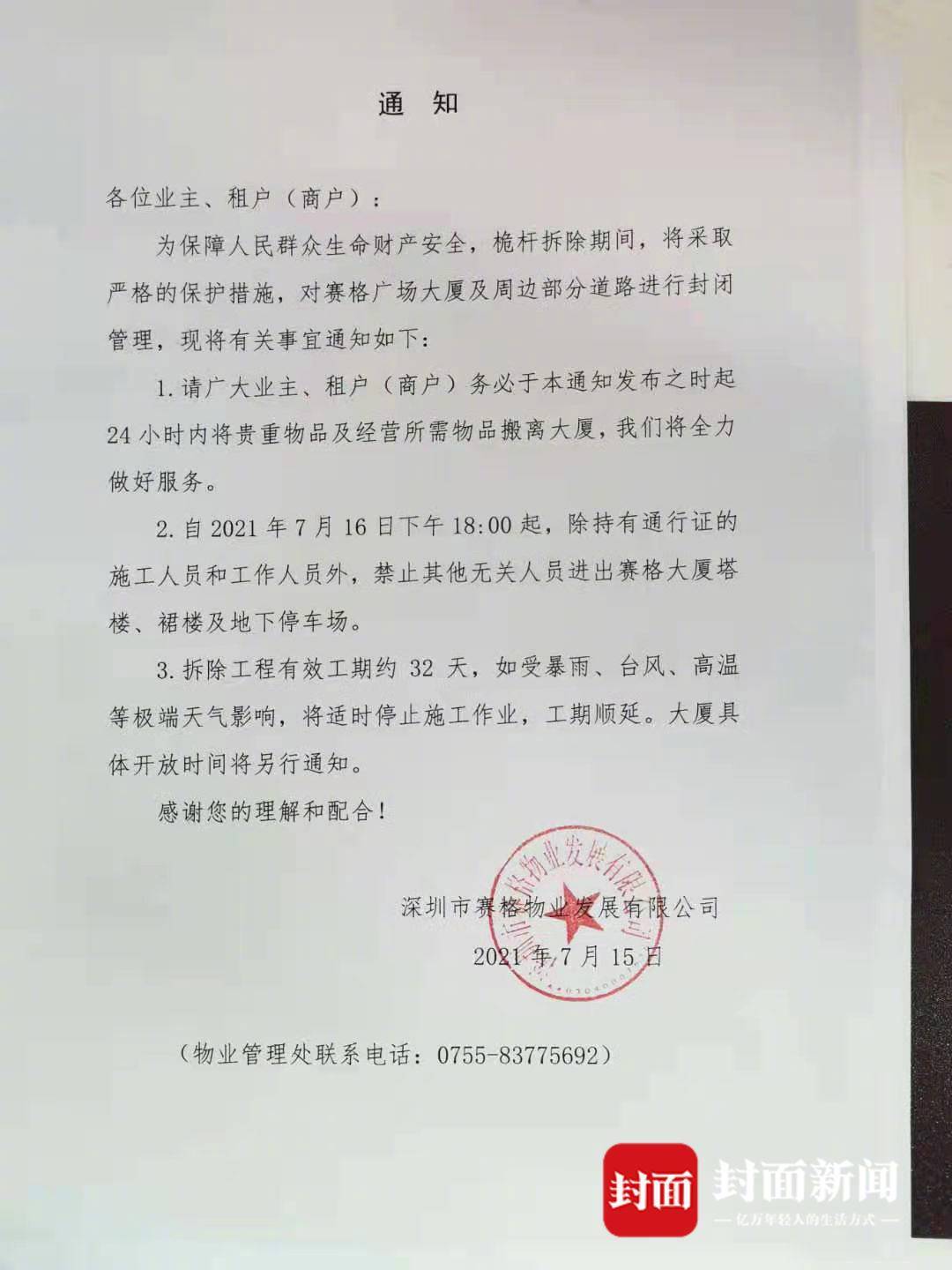 深圳赛格大厦将于16日再次关闭进行桅杆拆除 预计工期32天