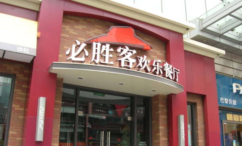 必胜客撑不住了 300家店永久关闭 900家店面临卖货