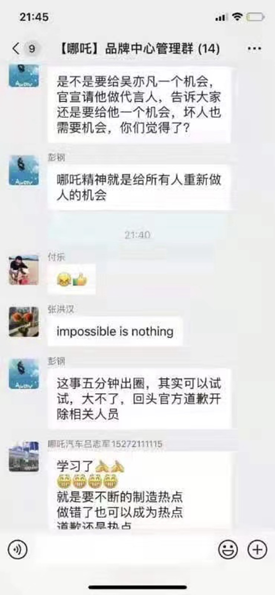 “请为吴亦凡代言 5分钟出圈” 哪吒车群聊曝光！