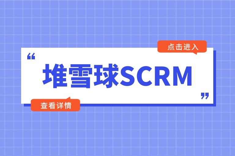 企业为什么关注私域流量？企业SCRM系统在其中扮演什么角色？