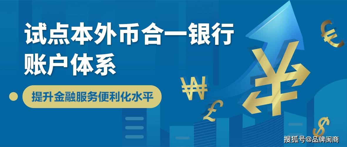 招商银行福州分行开通本外币一体化银行账户业务