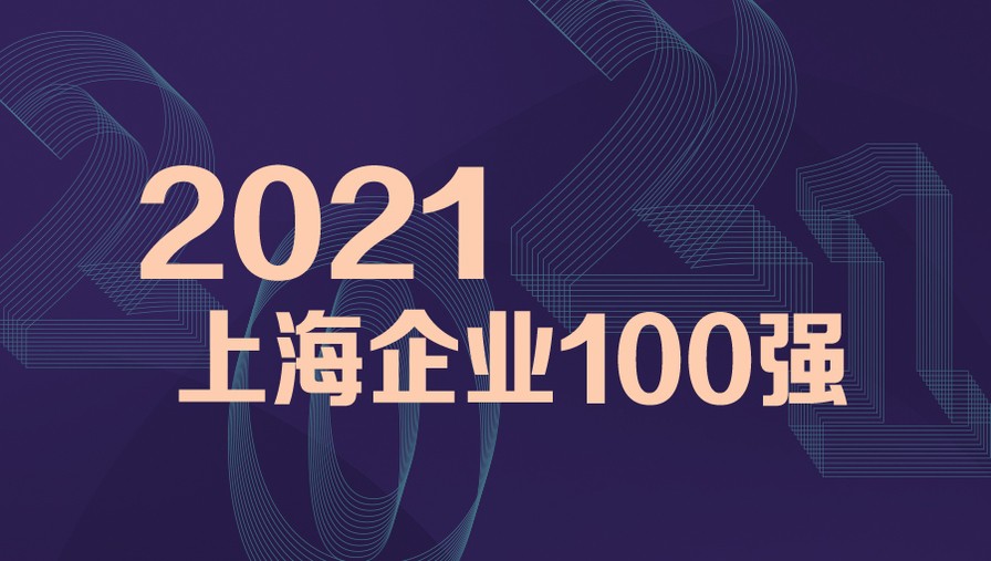 2021上海百强企业揭晓 新日铁中国是涂料行业唯一上市企业