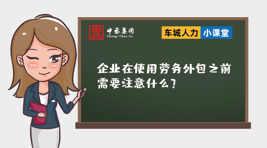 车城人力课堂:企业使用劳务外包前需要注意什么？