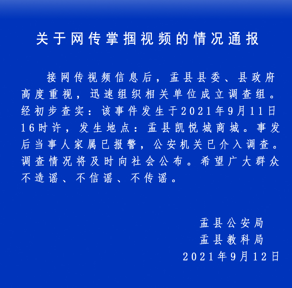 山西蔚县报道“网上女生被打耳光的视频”:警方已介入调查