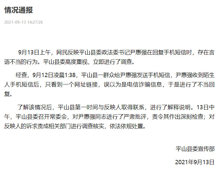 屏山县报道“政法委书记用‘滚’回复市民短信”:我以为是电子诈骗