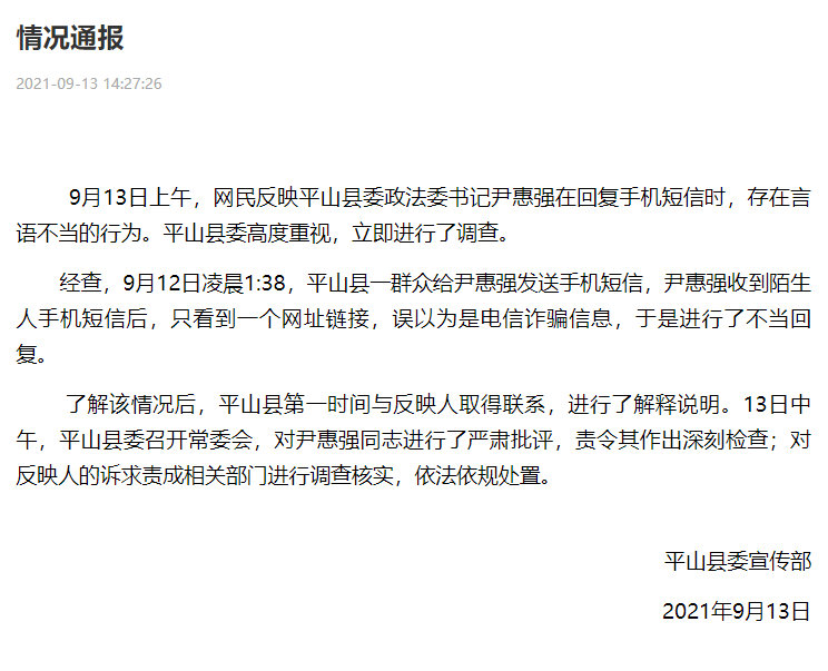 屏山县报道“政法委书记用‘滚’回复市民短信”:我以为是电子诈骗