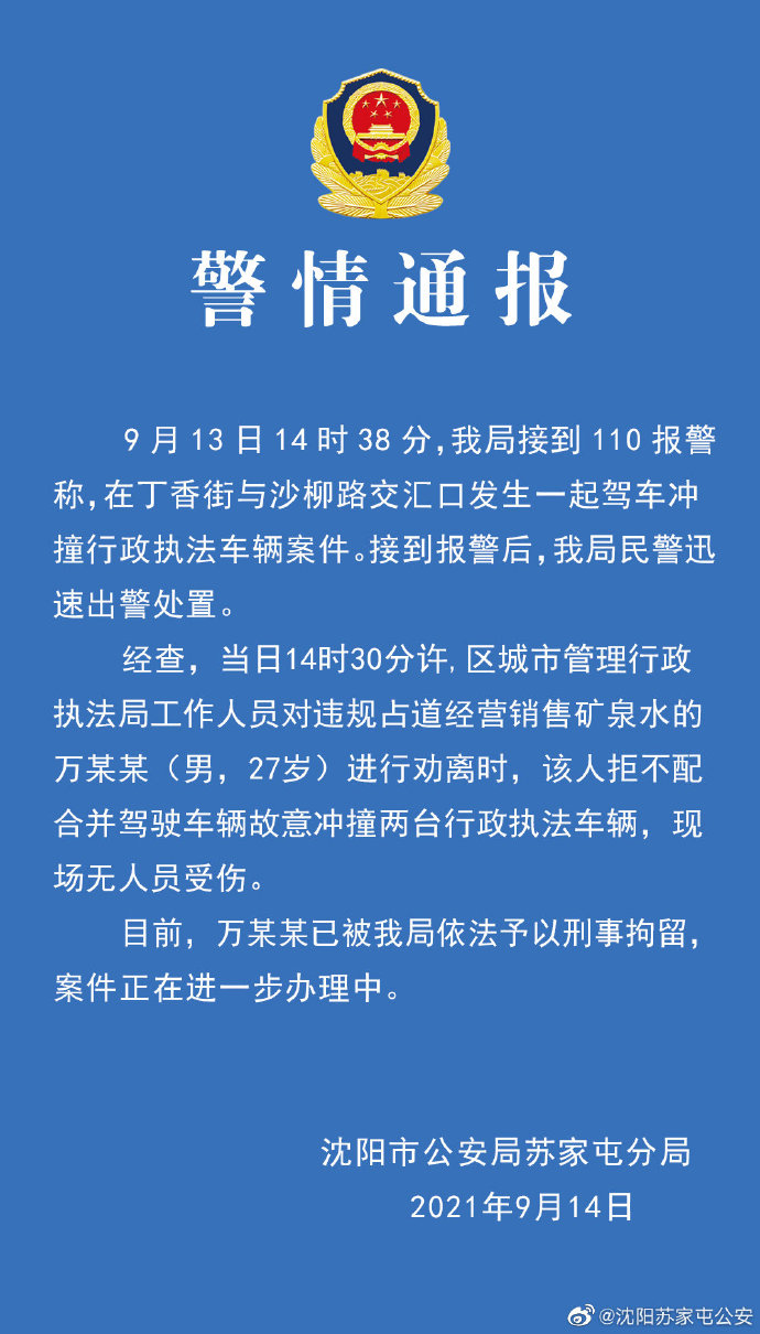 沈阳警方通报“男子驾驶进入执法车”:涉案人员已被拘留