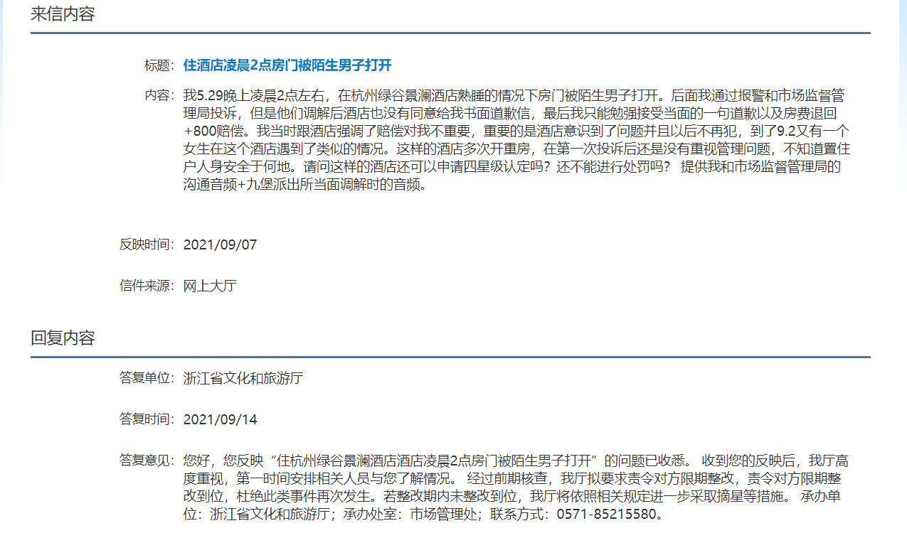 杭州同一家酒店曝光“门被陌生人打开” 省文化旅游厅:责令整改