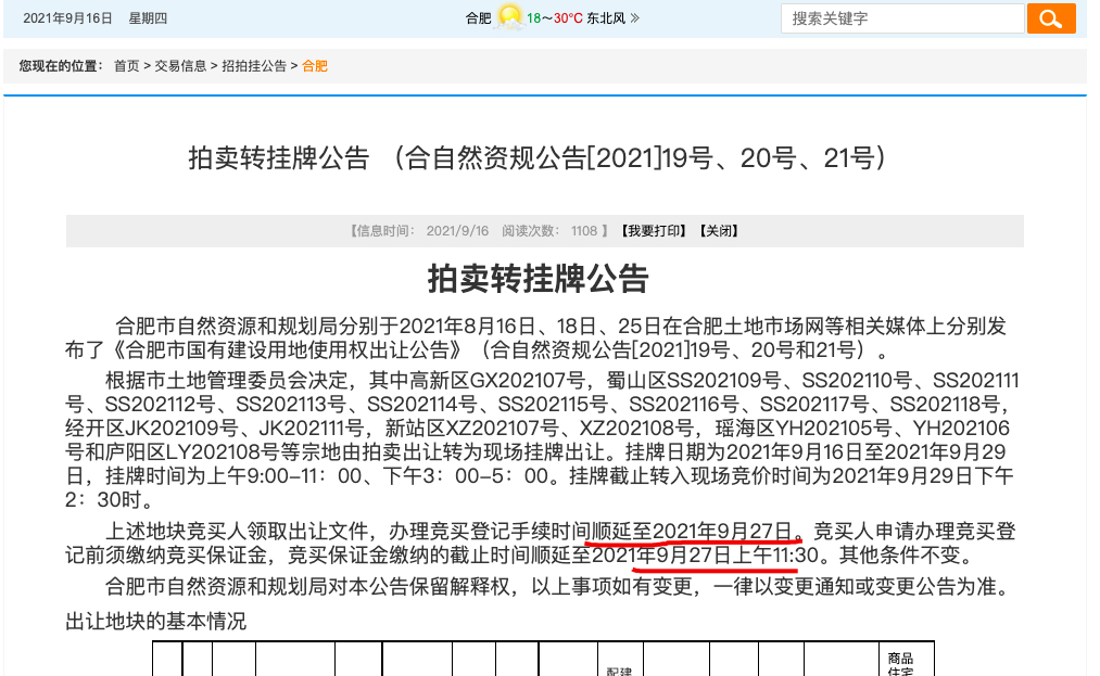 合肥市第二批18宗集中供地总起始价104.62亿元 延期至9月27日