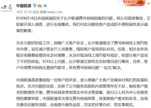 中国联通回应端口号转让困难:向用户致歉全面整改