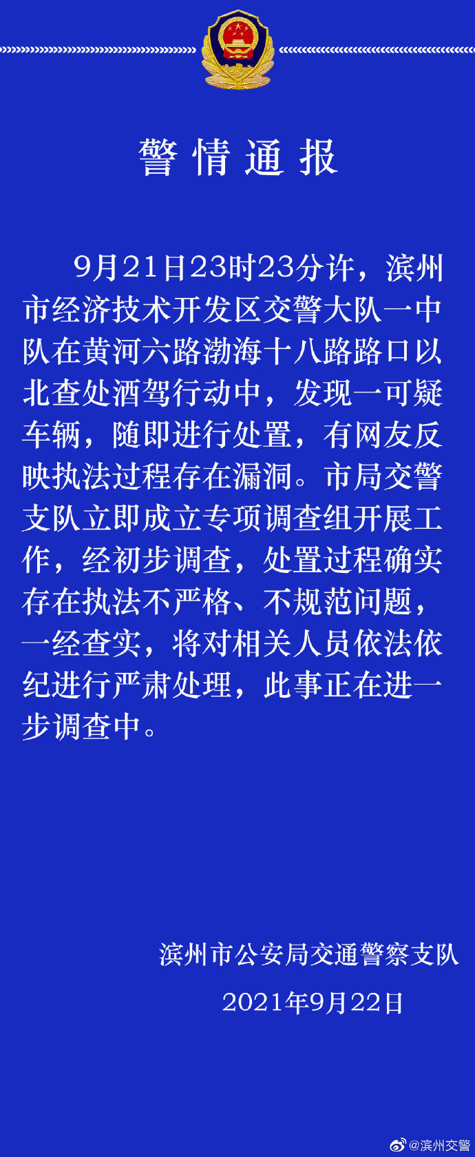 交警查酒驾是否放行“公安局”人员？滨州通报:执法中确实存在违规行为