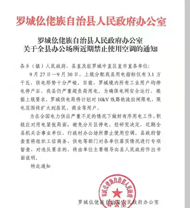 广西罗城:为缓解用电压力 全县机关、企事业单位全面禁止使用空调
