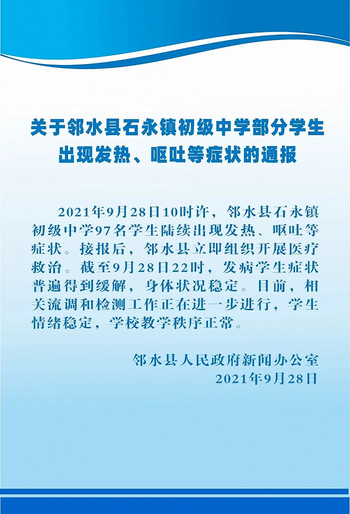 四川省广安市第一学校97名学生出现发热、呕吐症状 已正式通报