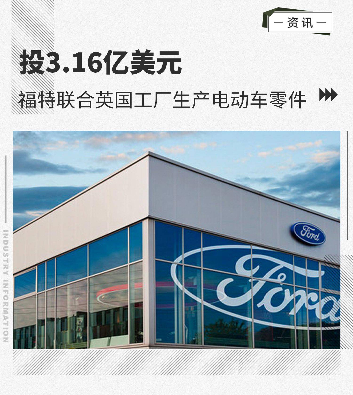 花费2.3亿英镑在福特英国工厂联合生产电动汽车零部件