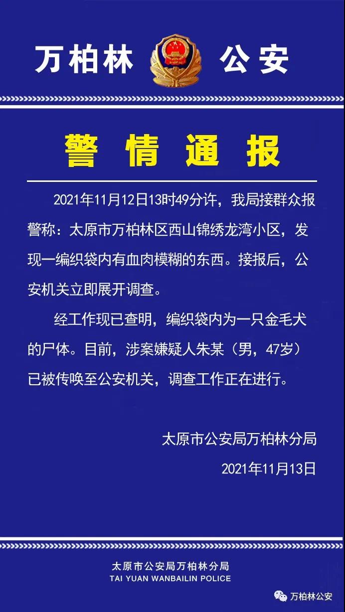 山西太原一编织袋内有金毛狗尸体 警方已传唤涉案嫌疑人