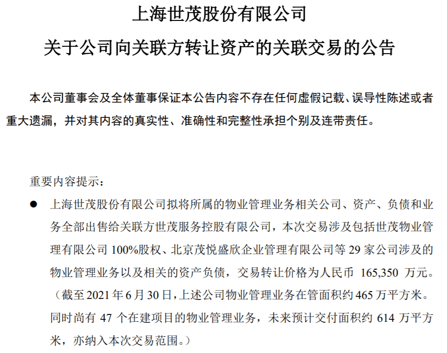 16.5亿元！世茂服务收购世茂商业物业板块 正式进入商业管理等细分领域