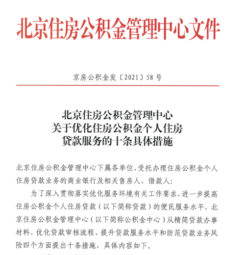 北京住房公积金贷款便利化措施审核时间缩短至3个工作日