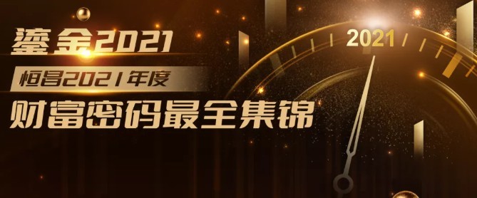 恒昌紧贴时代脉搏 破局财富之道