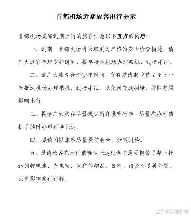 安检变得更加严格！首都机场提醒旅客合理安排到达时间