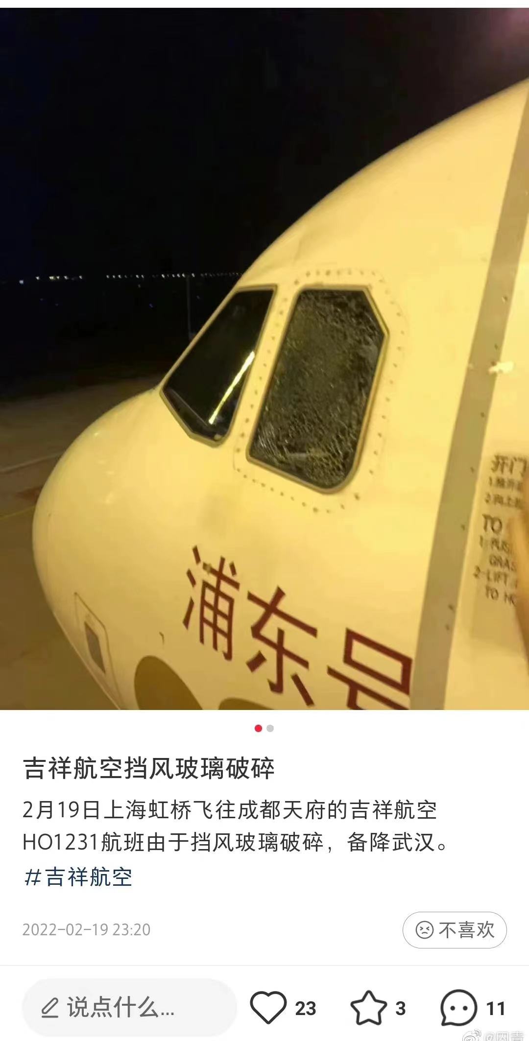 吉祥航空一航班飞行途中侧风挡出现裂纹，紧急下降后备降武汉