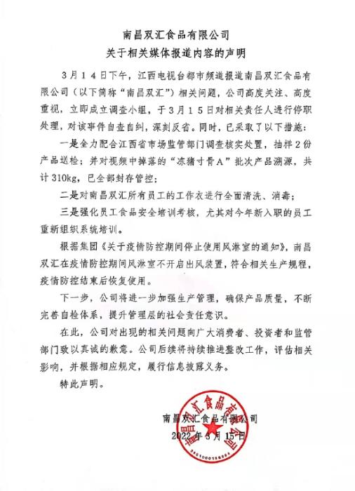 双汇就食品安全问题道歉:封存并控制310公斤相关产品