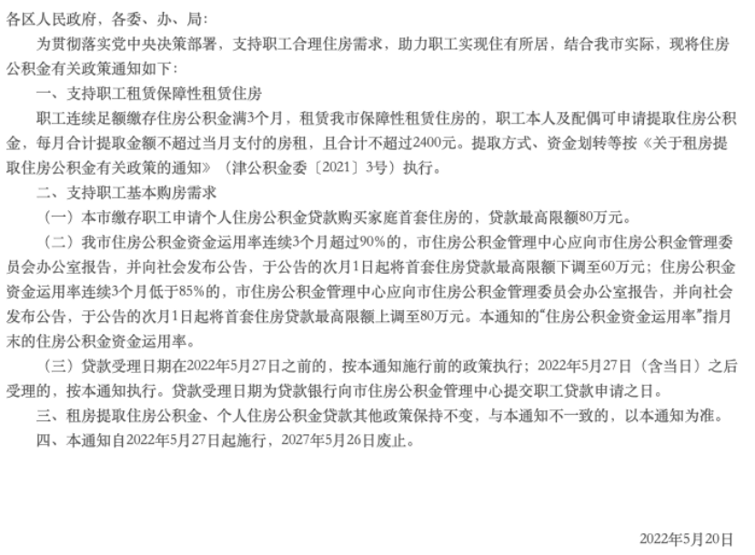天津:首套房公积金最高贷款80万 5月27日起执行
