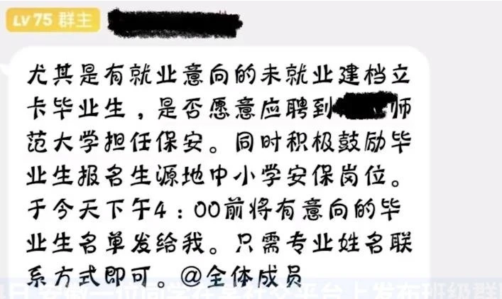 高校通知毕业生可应聘本校保安？回应：是做摸底，无人报名