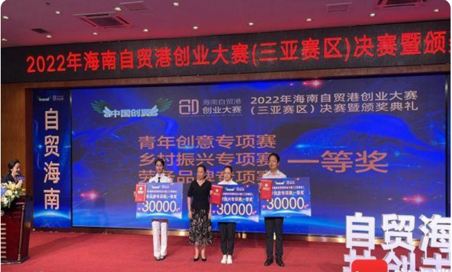 2022年海南自贸港创业大赛三亚赛区决赛暨颁奖典礼举行