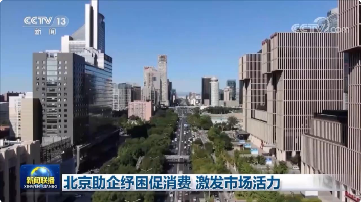 北京助企纾困促消费 激发市场活力