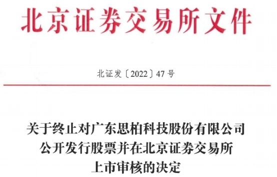 思柏科技终止北交所IPO 保荐机构为申港证券