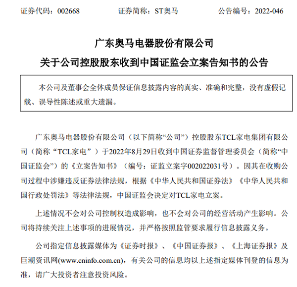 TCL家电被证监会立案调查 因收购奥马电器过程涉嫌违反证券法律法规