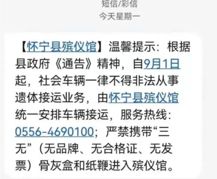 殡仪馆群发“温馨提示”，不仅让人瘆得慌，更有浓浓的垄断气息